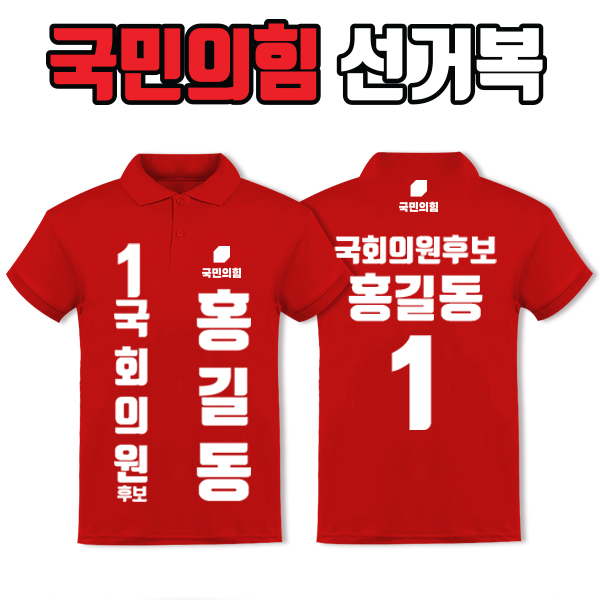 국민의힘 선거복 카라티 A2+B1 타입