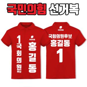 국민의힘 선거복 카라티 A2+B1 타입
