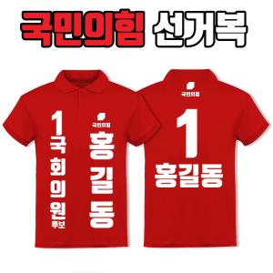 국민의힘 선거복 카라티 A2+B2 타입