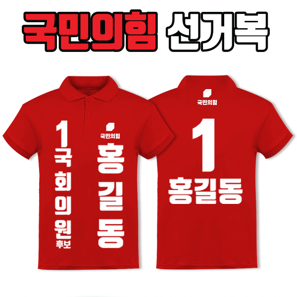국민의힘 선거복 카라티 A2+B2 타입