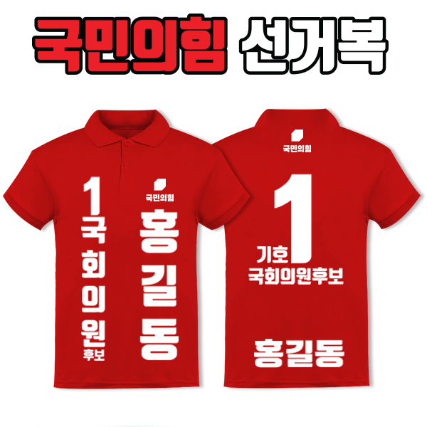 국민의힘 선거복 카라티 A2+B3 타입