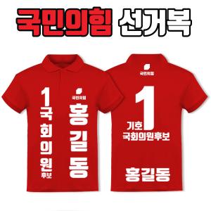 국민의힘 선거복 카라티 A2+B3 타입