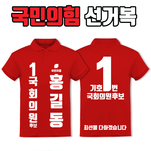 국민의힘 선거복 카라티 A2+B4 타입