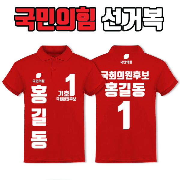 국민의힘 선거복 카라티 A3+B1 타입