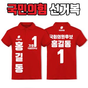 국민의힘 선거복 카라티 A3+B1 타입