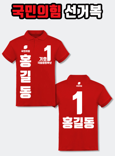 국민의힘 선거복 카라티 A3+B2 타입