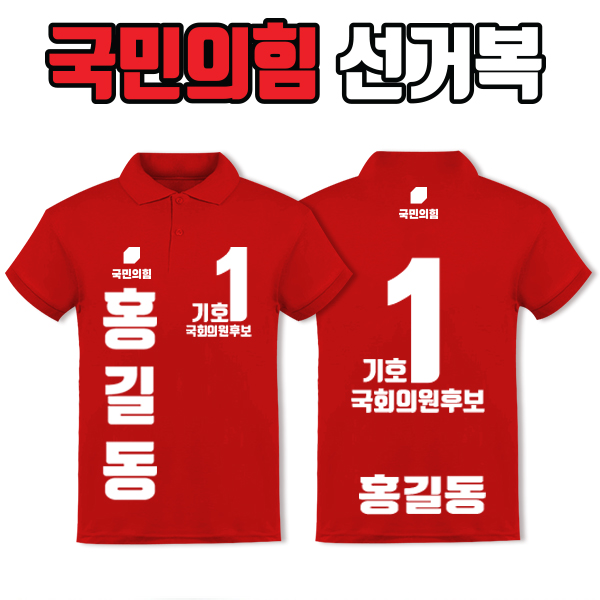 국민의힘 선거복 카라티 A3+B3 타입