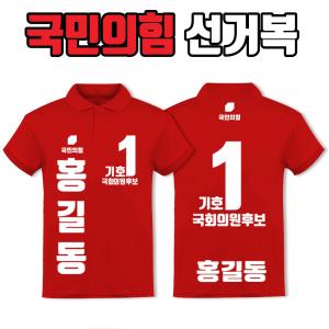 국민의힘 선거복 카라티 A3+B3 타입