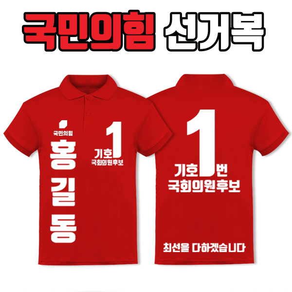 국민의힘 선거복 카라티 A3+B4 타입 | 선거복 주문제작 탑앤탑
