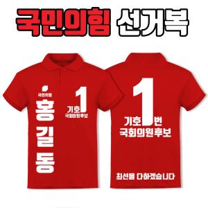 국민의힘 선거복 카라티 A3+B4 타입 | 선거복 주문제작 탑앤탑