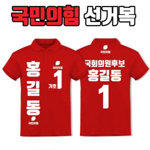 국민의힘 선거복 카라티 A4+B1 타입
