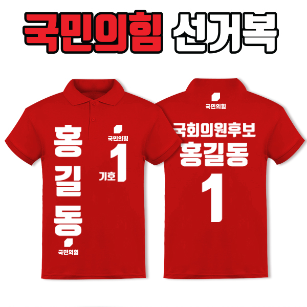국민의힘 선거복 카라티 A4+B1 타입