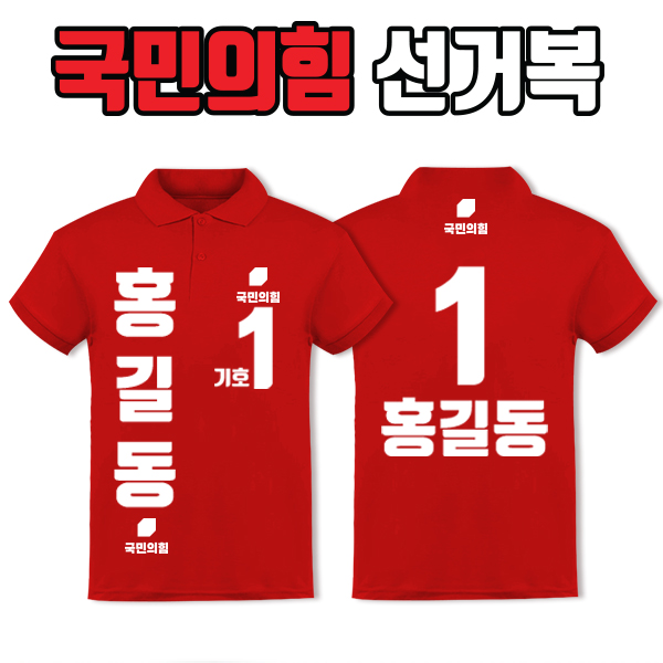 국민의힘 선거복 카라티 A4+B2 타입