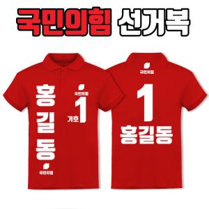 국민의힘 선거복 카라티 A4+B2 타입