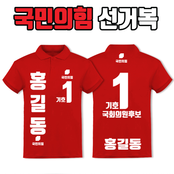 국민의힘 선거복 카라티 A4+B3 타입