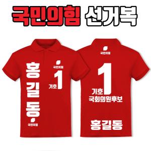 국민의힘 선거복 카라티 A4+B3 타입