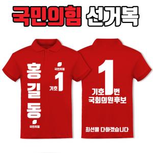국민의힘 선거복 카라티 A4+B4 타입