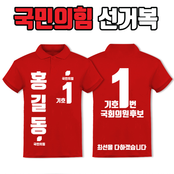 국민의힘 선거복 카라티 A4+B4 타입