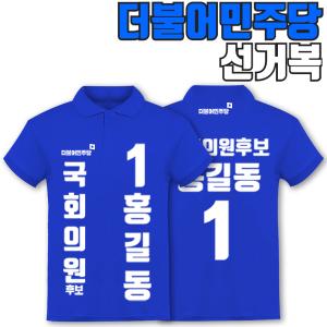 더불어민주당 선거복 카라티 A1+B1 타입