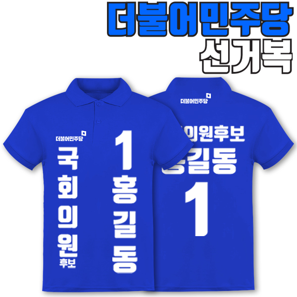 더불어민주당 선거복 카라티 A1+B1 타입