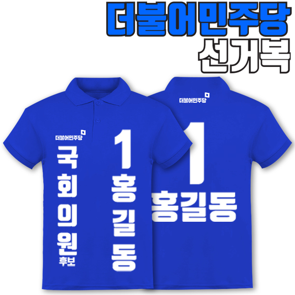 더불어민주당 선거복 카라티 A1+B2 타입