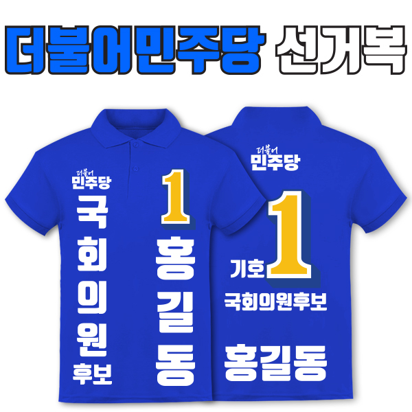 더불어민주당 선거복 카라티 A1+B3 타입