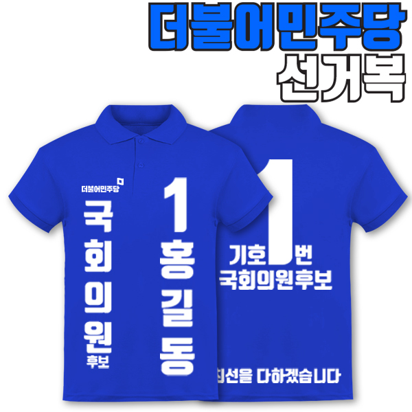 더불어민주당 선거복 카라티 A1+B4 타입