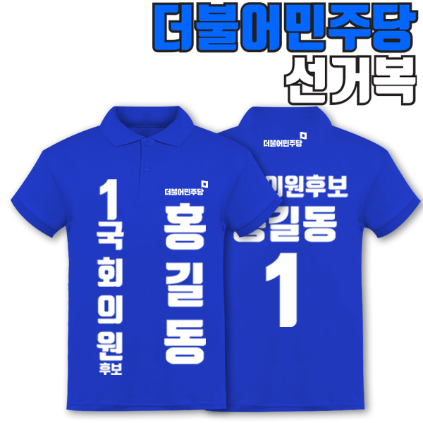더불어민주당 선거복 카라티 A2+B1 타입