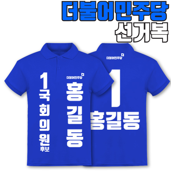 더불어민주당 선거복 카라티 A2+B2 타입