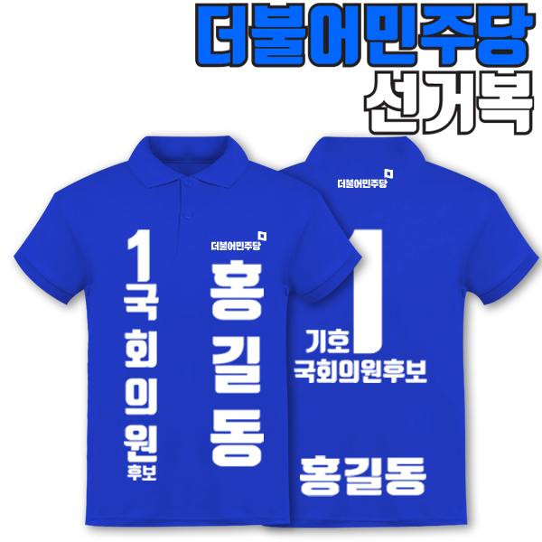 더불어민주당 선거복 카라티 A2+B3 타입