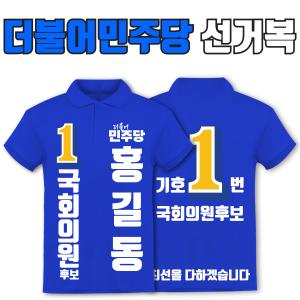 더불어민주당 선거복 카라티 A2+B4타입 | 선거복 주문제작 탑앤탑