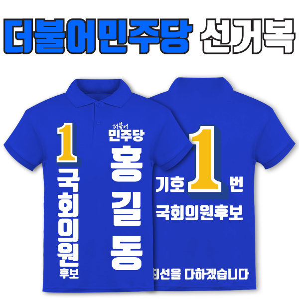 더불어민주당 선거복 카라티 A2+B4타입 | 선거복 주문제작 탑앤탑