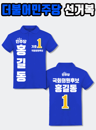 더불어민주당 선거복 카라티 A3+B1 타입