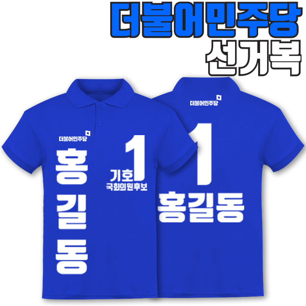 더불어민주당 선거복 카라티 A3+B2 타입
