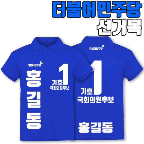 더불어민주당 선거복 카라티 A3+B3 타입