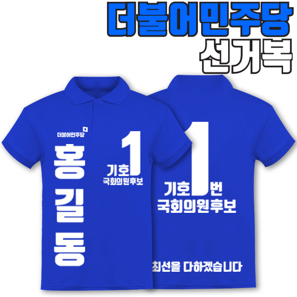 더불어민주당 선거복 카라티 A3+B4 타입