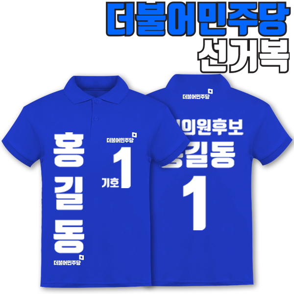 더불어민주당 선거복 카라티 A4+B1 타입