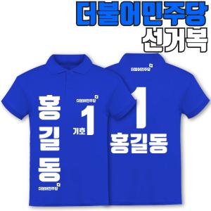 더불어민주당 선거복 카라티 A4+B2 타입