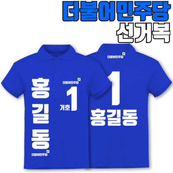 더불어민주당 선거복 카라티 A4+B2 타입