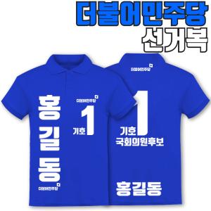 더불어민주당 선거복 카라티 A4+B3 타입