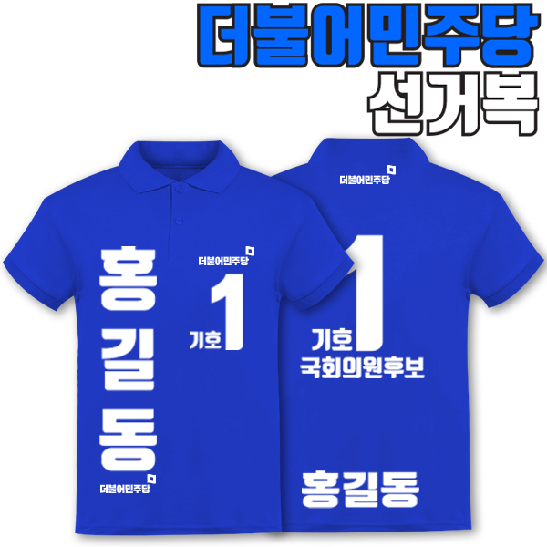 더불어민주당 선거복 카라티 A4+B3 타입