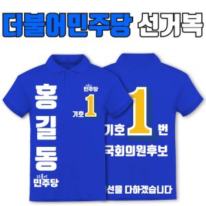 더불어민주당 선거복 카라티 A4+B4 타입