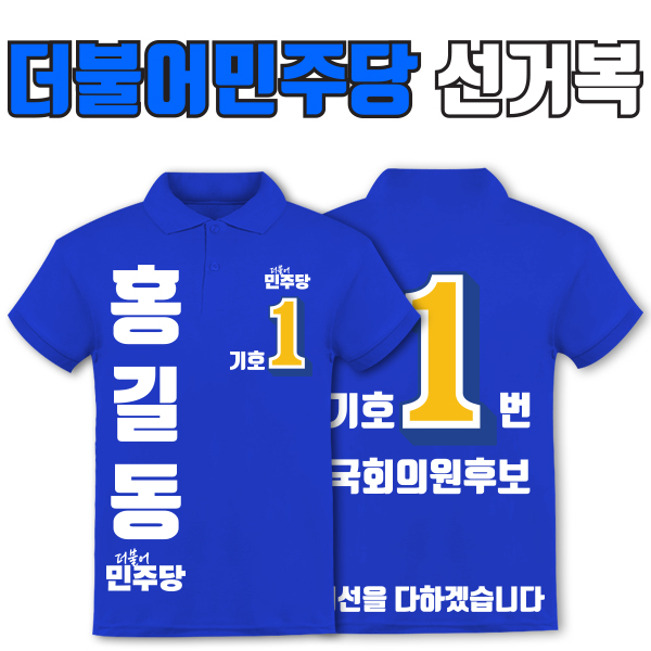 더불어민주당 선거복 카라티 A4+B4 타입