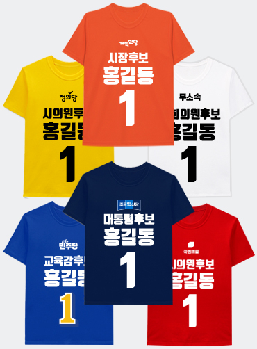 선거티셔츠/선거용티셔츠/선거용라운드티/선거복티셔츠