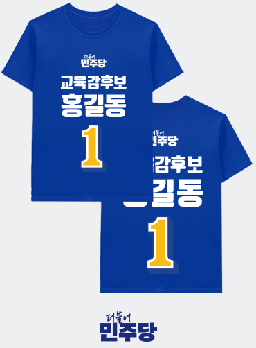 선거티셔츠/선거용티셔츠/선거용라운드티/선거복티셔츠
