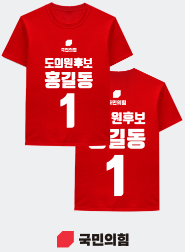 선거티셔츠/선거용티셔츠/선거용라운드티/선거복티셔츠