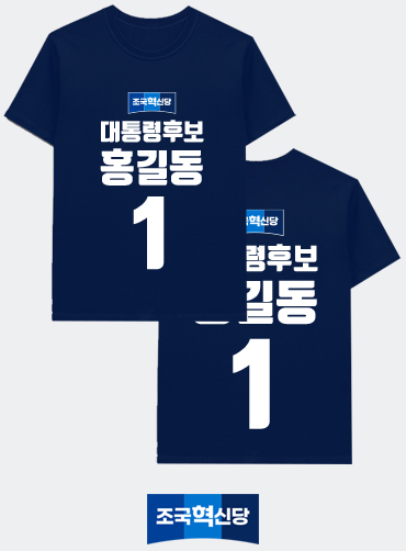 선거티셔츠/선거용티셔츠/선거용라운드티/선거복티셔츠