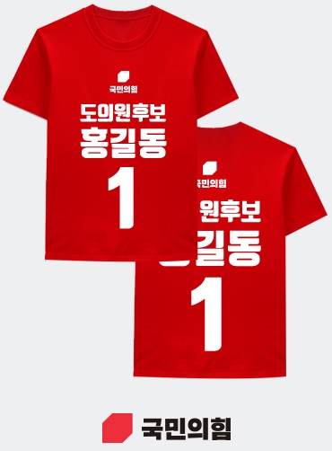 선거티셔츠/선거용티셔츠/선거용라운드티/선거복티셔츠