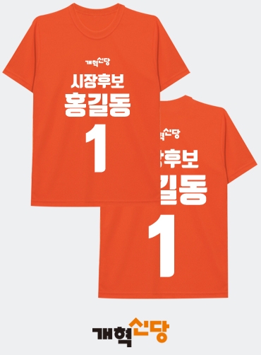 선거티셔츠/선거용티셔츠/선거용라운드티/선거복티셔츠