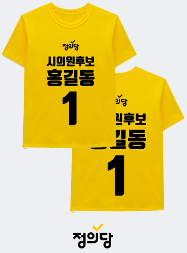 선거티셔츠/선거용티셔츠/선거용라운드티/선거복티셔츠